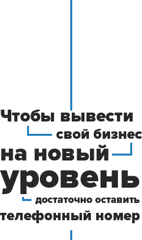 Чтобы вывести свой бизнес на новый уровень достаточно оставить телефонный номер